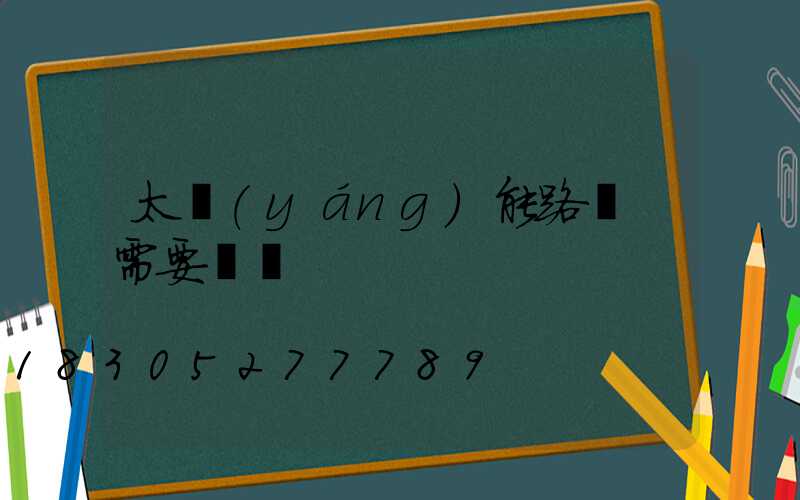 太陽(yáng)能路燈 需要電嗎